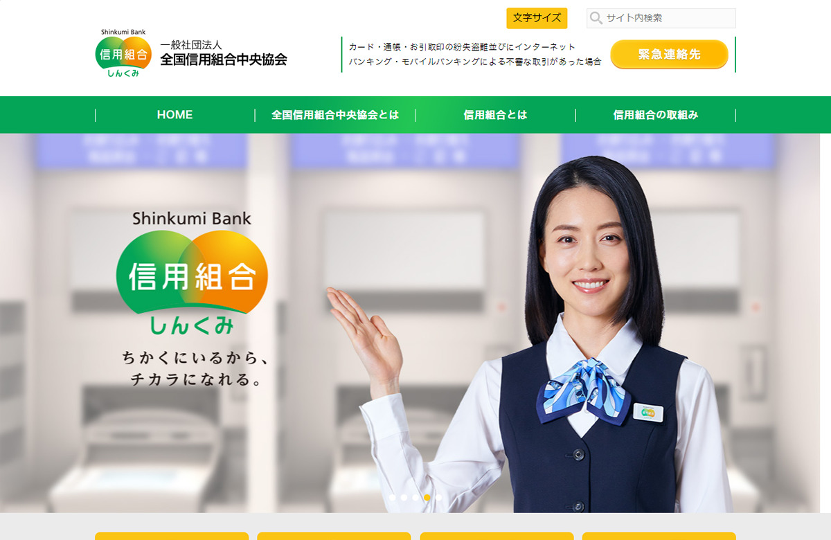 全国信用組合中央協会