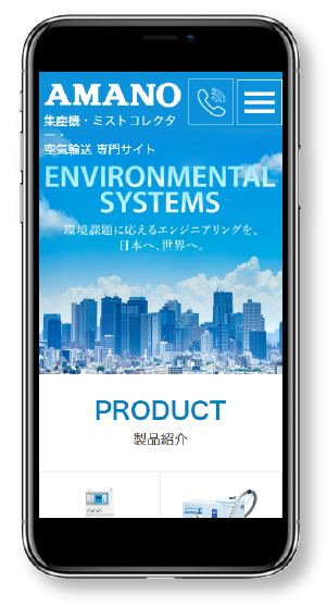 アマノ スマートフォン表示