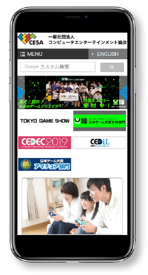 コンピュータエンターテインメント協会 スマートフォン表示
