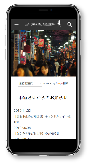 吉祥寺中道通り商店会 スマートフォン表示