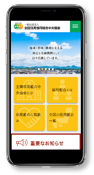 全国信用組合中央協会 スマートフォン表示